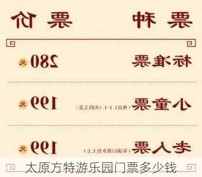 太原方特游乐园门票多少钱