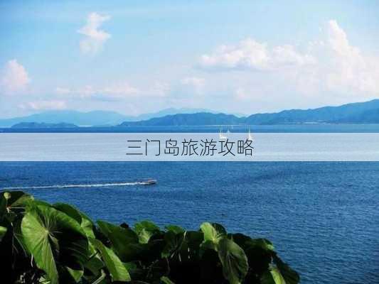 三门岛旅游攻略