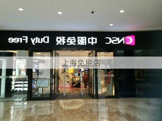 上海免税店