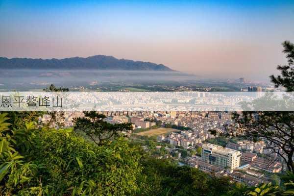 恩平鳌峰山