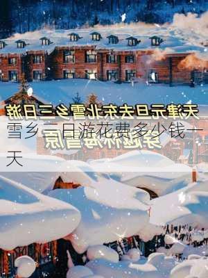 雪乡三日游花费多少钱一天