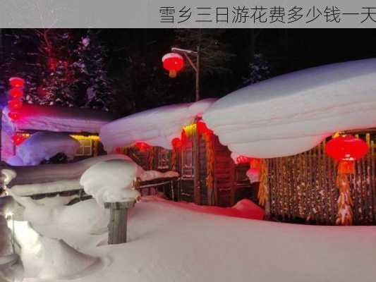 雪乡三日游花费多少钱一天