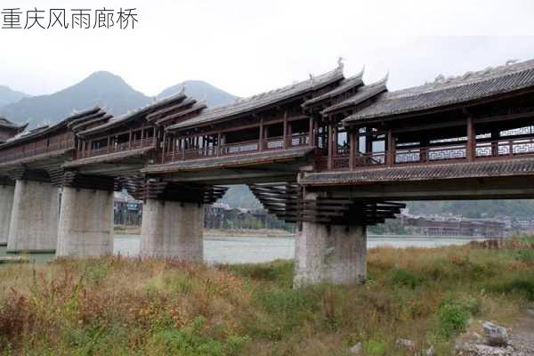 重庆风雨廊桥