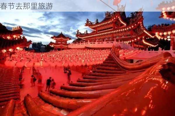 春节去那里旅游