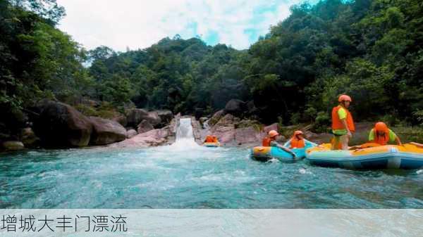 增城大丰门漂流