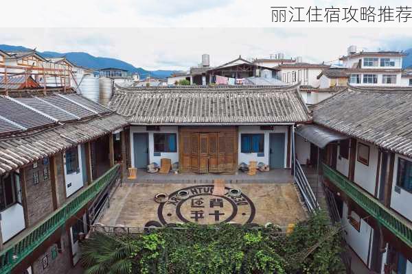 丽江住宿攻略推荐