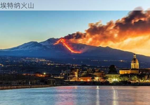 埃特纳火山