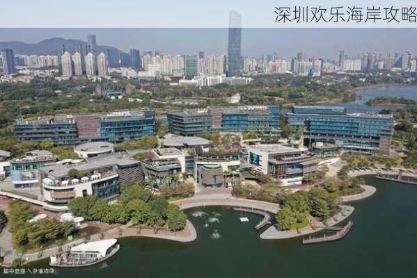 深圳欢乐海岸攻略