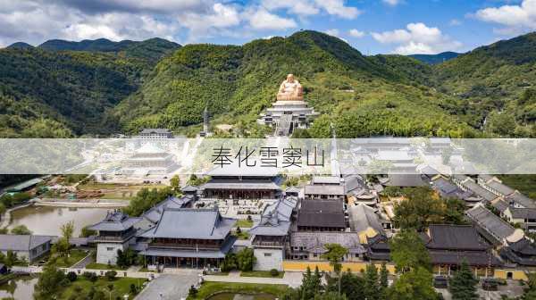 奉化雪窦山