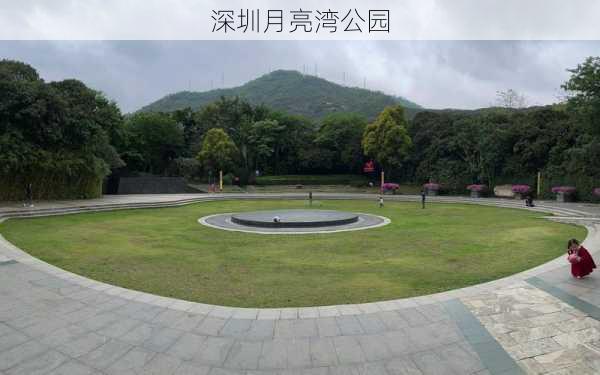 深圳月亮湾公园