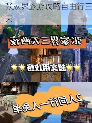 张家界旅游攻略自由行三天