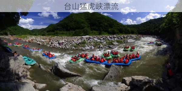 台山猛虎峡漂流