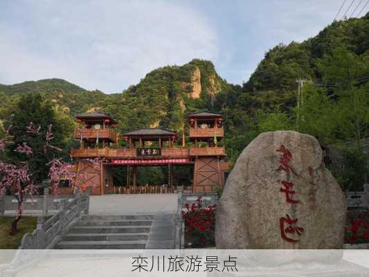 栾川旅游景点