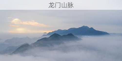 龙门山脉