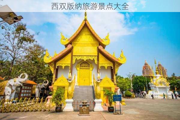 西双版纳旅游景点大全