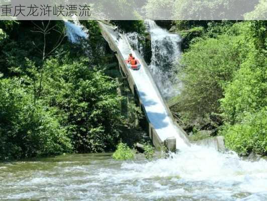 重庆龙浒峡漂流