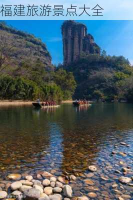 福建旅游景点大全