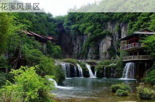 花溪风景区