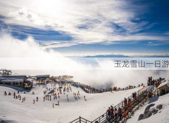 玉龙雪山一日游