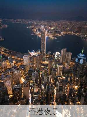 香港夜景