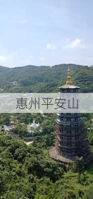 惠州平安山