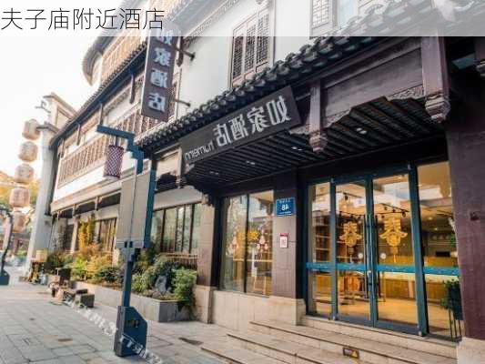 夫子庙附近酒店