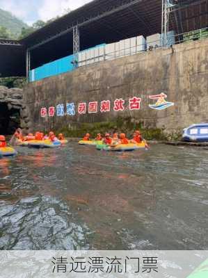 清远漂流门票