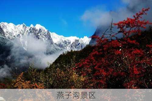 燕子沟景区