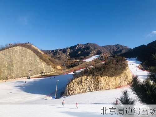 北京周边滑雪场