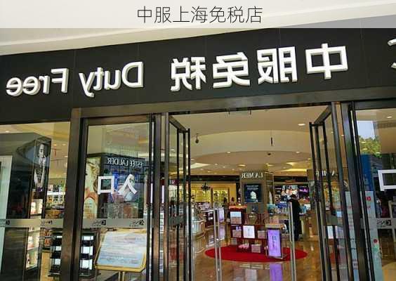 中服上海免税店