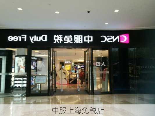 中服上海免税店