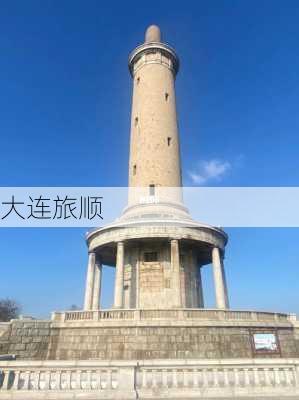 大连旅顺