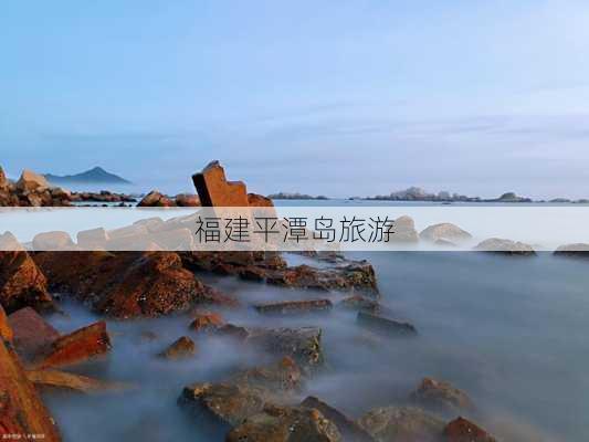 福建平潭岛旅游