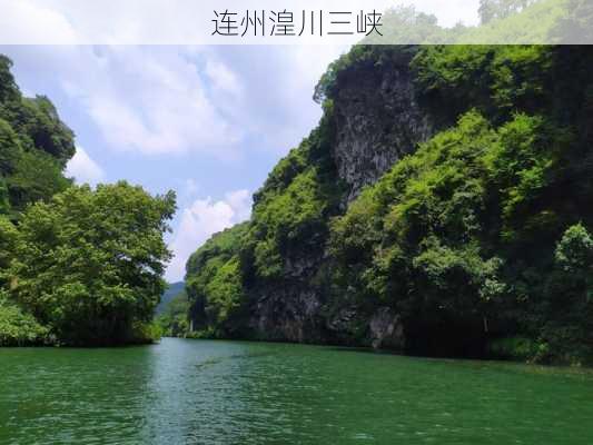 连州湟川三峡