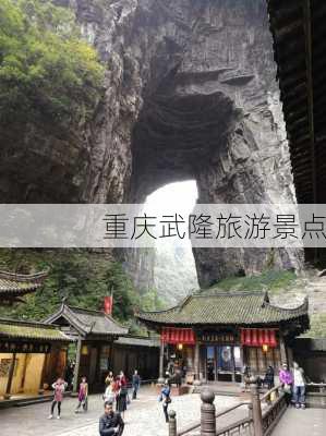 重庆武隆旅游景点