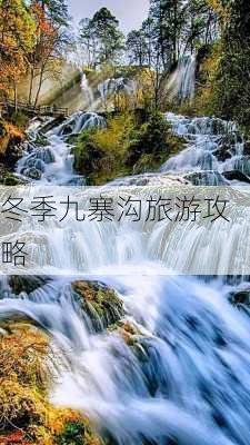 冬季九寨沟旅游攻略