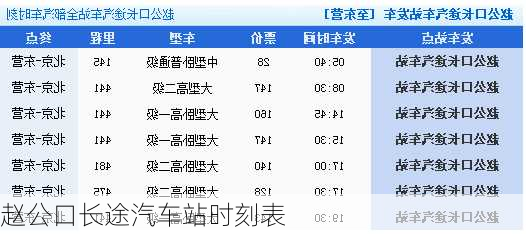 赵公口长途汽车站时刻表