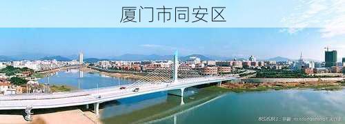 厦门市同安区