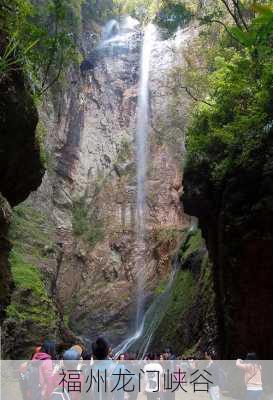 福州龙门峡谷