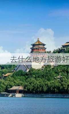 去什么地方旅游好