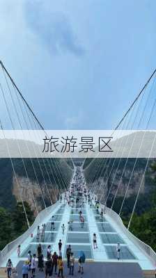 旅游景区