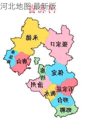 河北地图 最新版