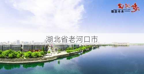 湖北省老河口市