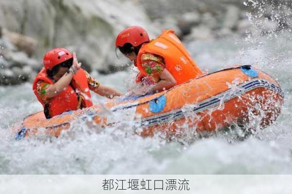 都江堰虹口漂流