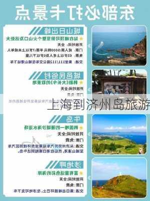 上海到济州岛旅游