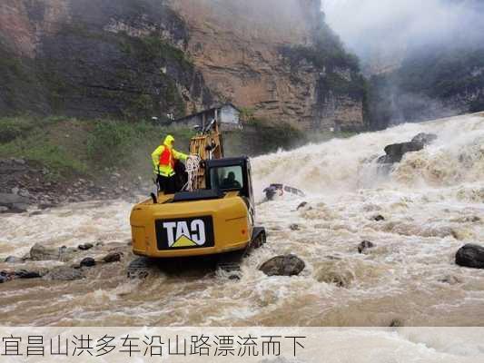 宜昌山洪多车沿山路漂流而下