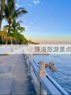 珠海旅游景点