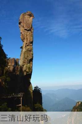 三清山好玩吗