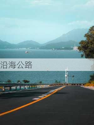 沿海公路