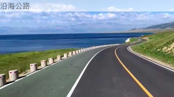 沿海公路